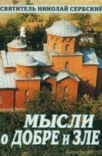 Николай Сербский - МЫСЛИ О ДОБРЕ И ЗЛЕ