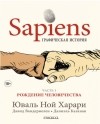  - Sapiens. Графическая история. Часть первая. Рождение человечества