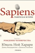 Sapiens. Графическая история. Часть первая. Рождение человечества