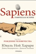  - Sapiens. Графическая история. Часть первая. Рождение человечества