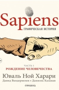 Sapiens. Графическая история. Часть первая. Рождение человечества