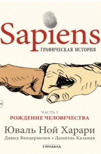  - Sapiens. Графическая история. Часть первая. Рождение человечества