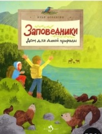 Илья Кочергин - Заповедники. Дом для дикой природы