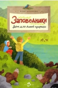 Заповедники. Дом для дикой природы