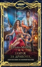 Татьяна Михаль - Замуж за дракона, или Пособие по неприятностям