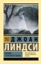 Джоан Линдси - Пикник у Висячей скалы