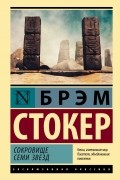Брэм Стокер - Сокровище семи звезд