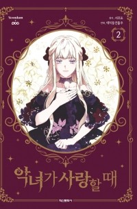 Гвиджо Со  - 악녀가 사랑할 때 2 [When the Villainess is in Love, Vol. 2]