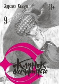 Хироаки Самура - Клинок бессмертного. Книга 9