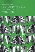 Виктор Мазин - Бессознательное в советском Тбилиси