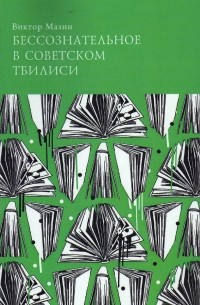 Виктор Мазин - Бессознательное в советском Тбилиси