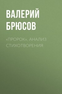 Валерий Брюсов - «Пророк». Анализ стихотворения