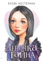 Елена Нестерина - Девочка-тайна
