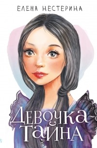 Девочка-тайна