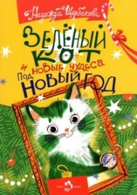 Надежда Щербакова - Зелёный кот и новые чудеса под Новый год
