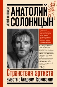 Алексей Солоницын - Анатолий Солоницын. Странствия артиста вместе с Андреем Тарковским