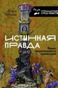 Ольга Тогоева - "Истинная правда". Языки средневекового правосудия