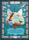 Джоан Айкен - Ночные птицы Нантакета