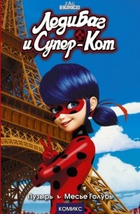 Томас Астрюк - Леди Баг и Супер-Кот. Пузырь. Месье Голубь