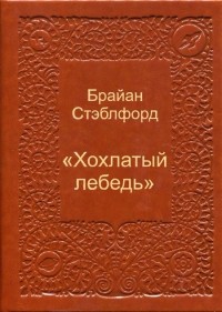 Брайан Стэблфорд - Хохлатый лебедь (сборник)