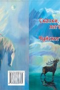 Сказки, легенды, предания Чуйского тракта