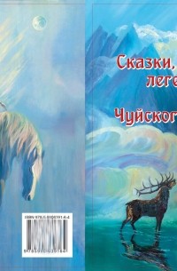 Сказки, легенды, предания Чуйского тракта