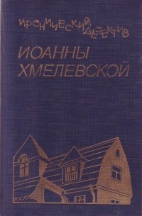 Иронический детектив Иоанны Хмелевской Том 3