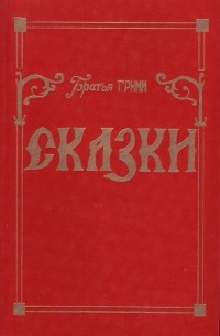  - Сказки