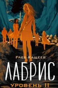 Лабрис. Уровень II