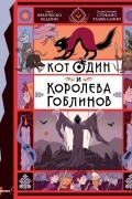 Кот Один и королева гоблинов