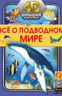 Анна Спектор - Все о подводном мире