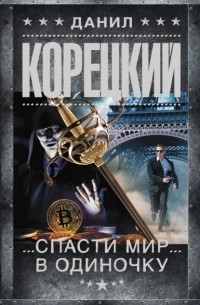 Спасти мир в одиночку