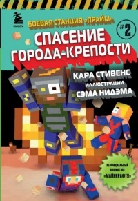 Кара Стивенс - Боевая станция «Прайм». Книга 2. Спасение Города-крепости