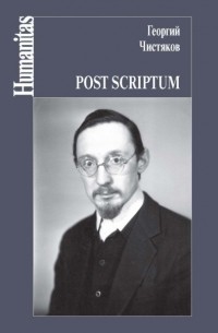 Георгий Чистяков - Post scriptum