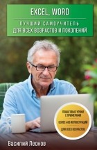 Василий Леонов - Excel, Word. Лучший самоучитель для всех возрастов и поколений