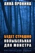 Будет страшно. Колыбельная для монстра