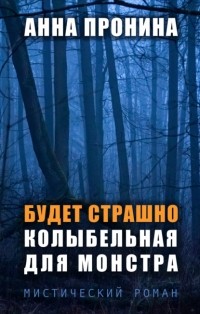 Анна Пронина - Будет страшно. Колыбельная для монстра