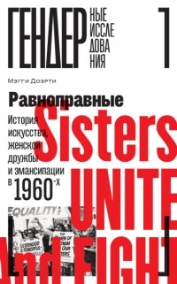 Мэгги Доэрти - Равноправные. История искусства, женской дружбы и эмансипации в 1960-х