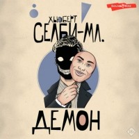 Хьюберт Селби-мл. - Демон