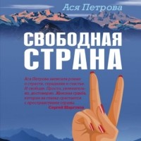 Анастасия Петрова - Свободная страна