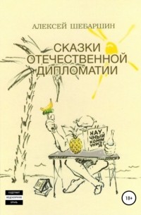 Алексей Шебаршин - Сказки отечественной дипломатии