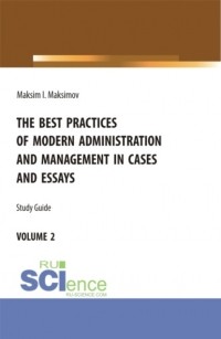 Максим Игоревич Максимов - The best practices of modern administration and management in cases and essays. volume 2. . Учебное пособие.