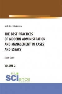 The best practices of modern administration and management in cases and essays. volume 2. . Учебное пособие.