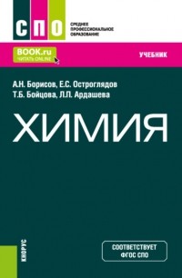 Алексей Борисов - Химия. . Учебник.