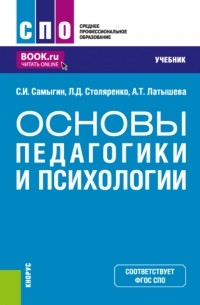 - Основы педагогики и психологии. . Учебник.