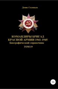 Денис Юрьевич Соловьев - Командиры бригад Красной Армии 1941–1945. Том 19