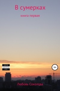 Любовь Соколова - В сумерках. Книга первая