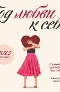 Анастасия Залога - Год любви к себе