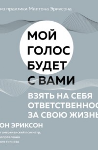 Милтон Эриксон - Взять на себя ответственность за свою жизнь