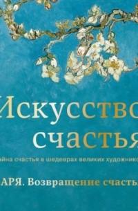 Заря. Возвращение счастья